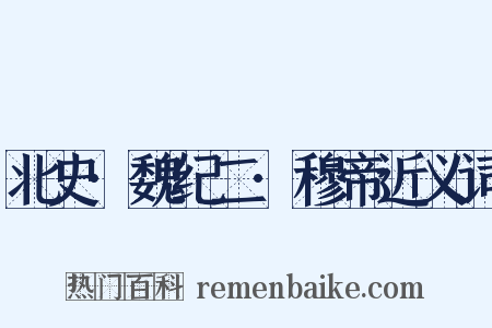 北史·魏纪二·穆帝近义词是什么意思的图片